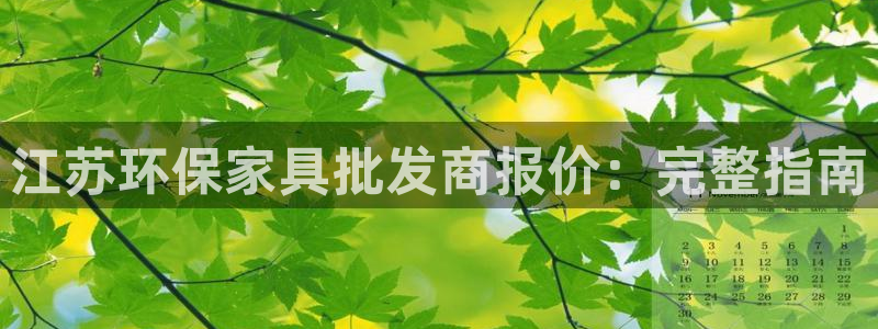 杏耀平台服务中心是干嘛的：江苏环保家具批发商报价：完整指南